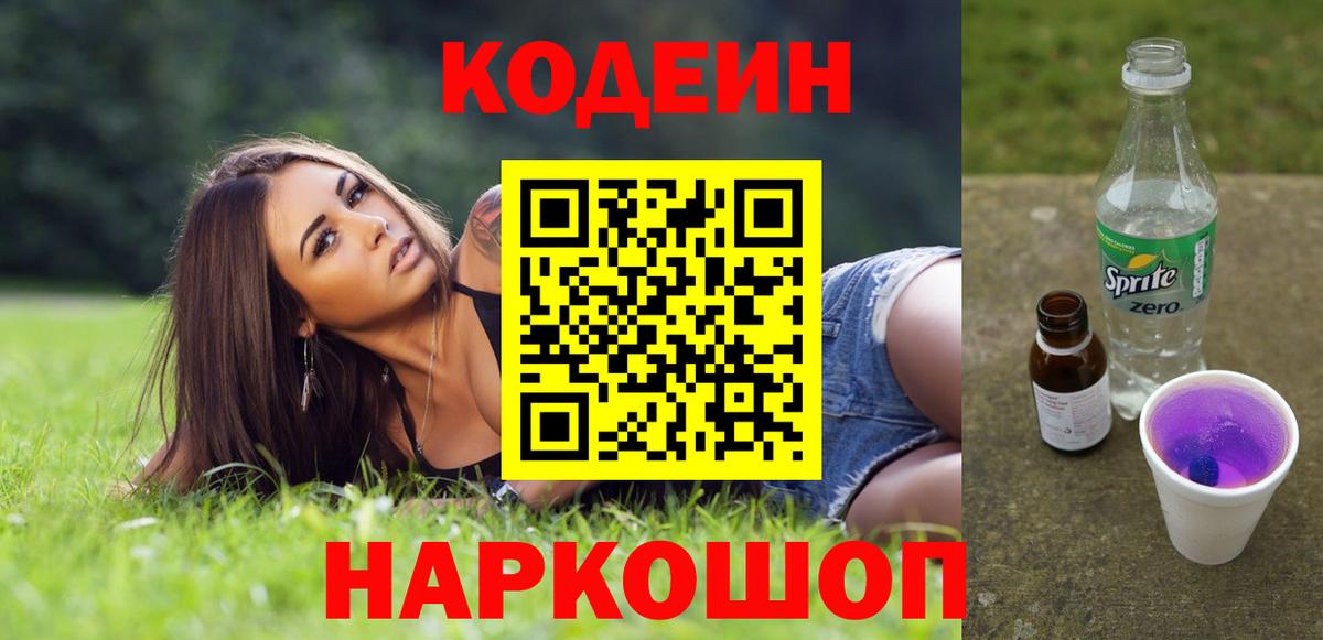 Тихорецк  Кодеин напиток Lean (лин)  Кодеиновый сироп Lean Purple Drank  Вход с VPN 